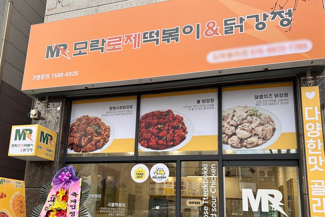 모락떡볶이 오픈당일 사진